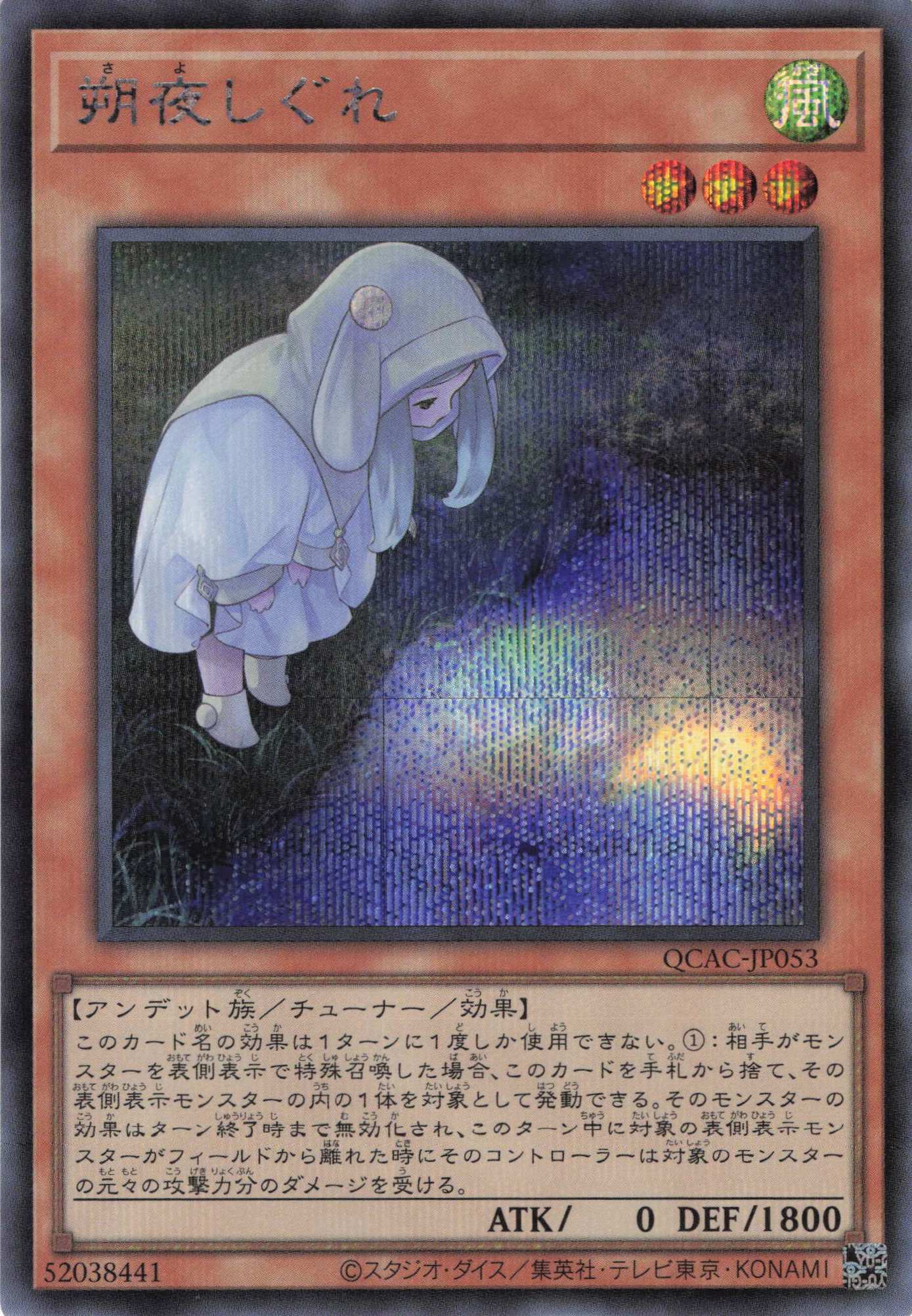 朔夜しぐれ【20thSE】〈ETCO-JP036〉 | 福福トレカ 遊戯王専門店