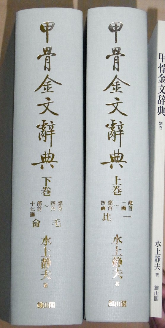 中国書道/甲骨金文辞典 上下2巻＋別巻 2019/05/27 | 悠久堂書店