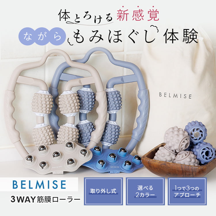 BELMISE 3WAY 筋膜ローラー