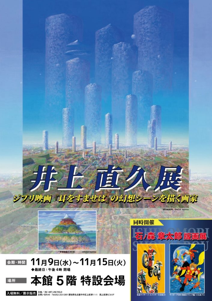 遠鉄百貨店イベント＞ 井上直久展 ジブリ映画「耳をすませば」の幻想