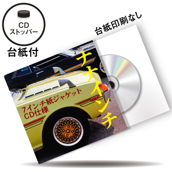 7インチ紙ジャケット CD仕様 (CDストッパー台紙付）※台紙印刷なし / CD