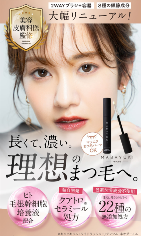 効果なし？】マバユキ（MABAYUKI）まつげ美容液を使ってみた私の口コミ