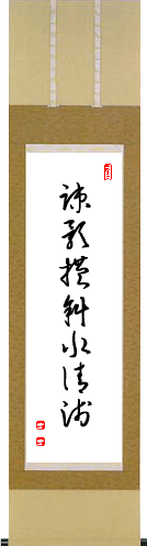 疎影横斜水清浅 - 茶席の禅語選
