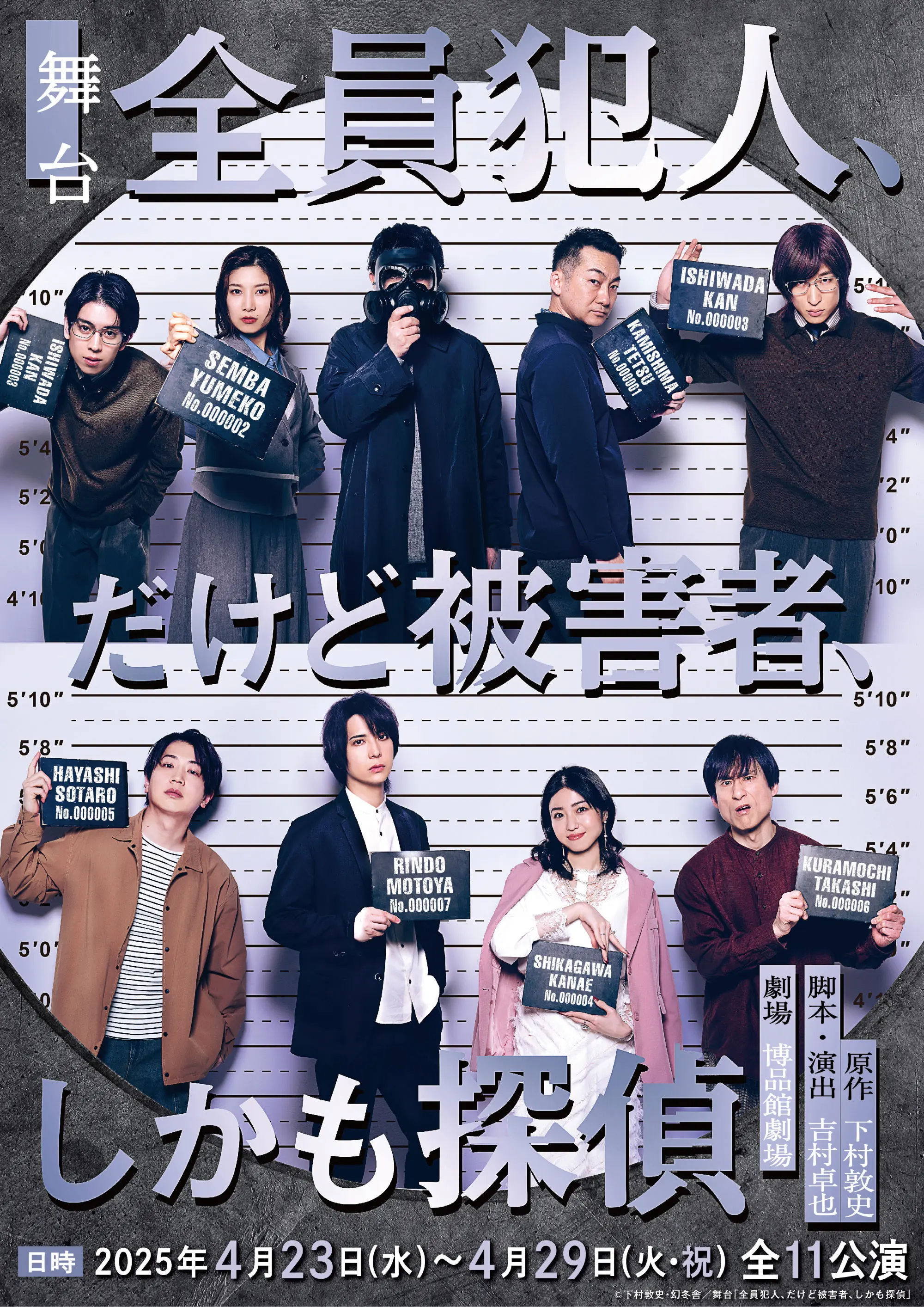 舞台「全員犯人、だけど被害者、しかも探偵」 (幻冬舎)