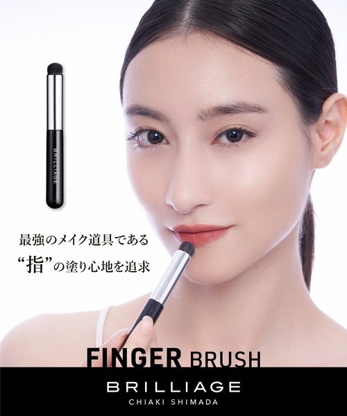 BRILLIAGE（ブリリアージュ） メイクブラシ フィンガーブラシ