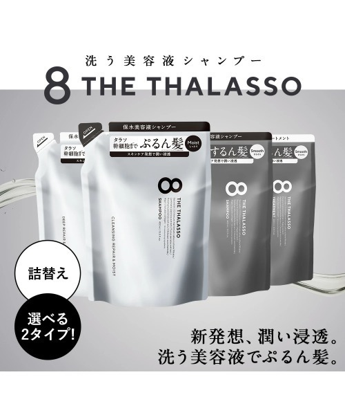 8 THE THALASSO シャンプー エイトザタラソ 美容液シャンプー＆美容液
