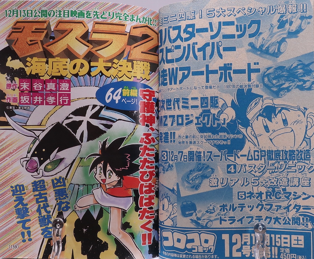 別冊コロコロコミック1997年12月号 レビュー