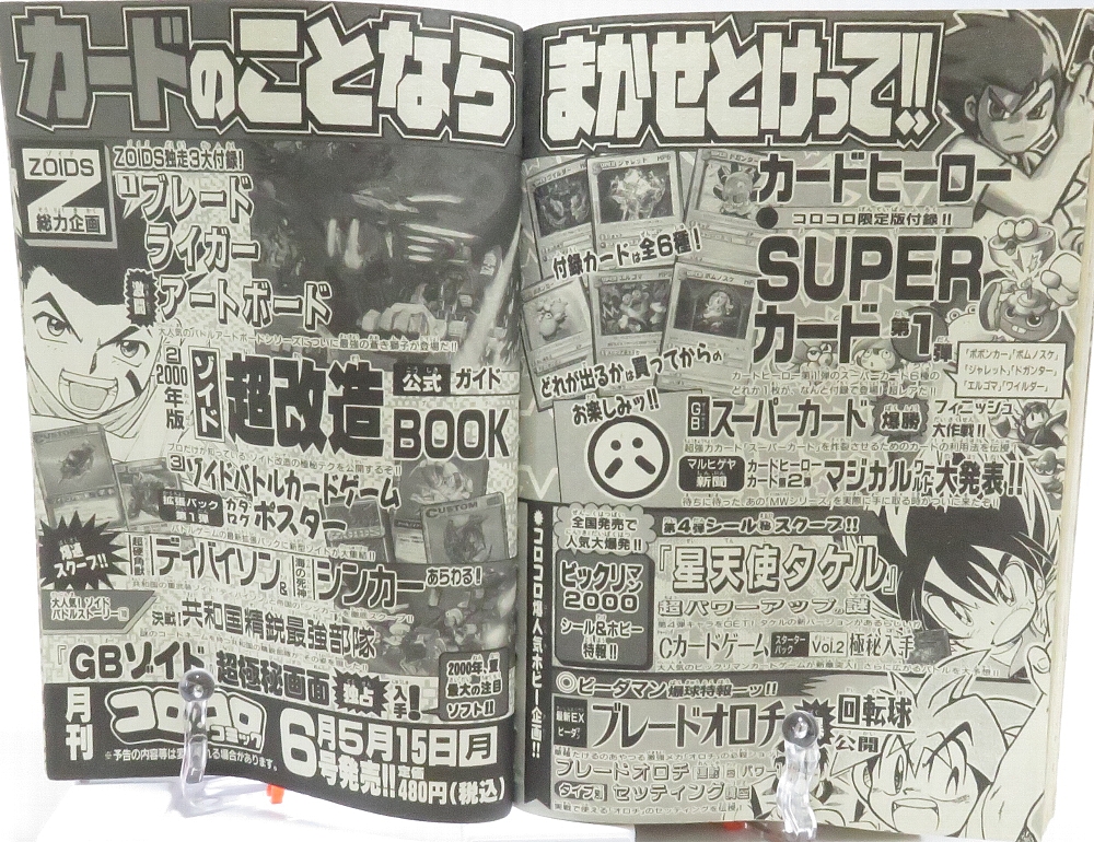 月刊コロコロコミック2000年5月号 レビュー