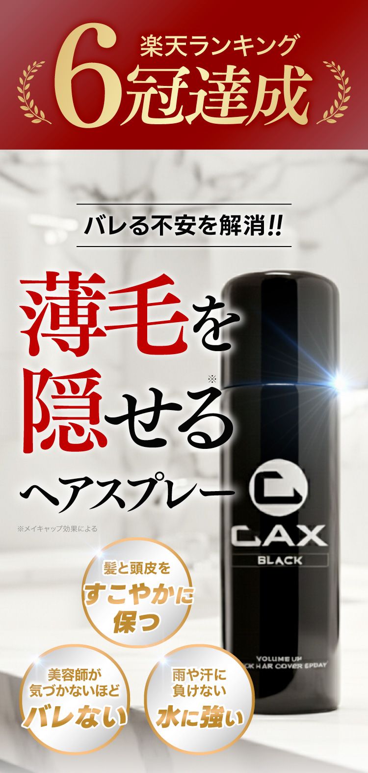 公式】ハゲ隠し・薄毛隠しスプレーはCAX(カックス)。わずか5秒のハイ