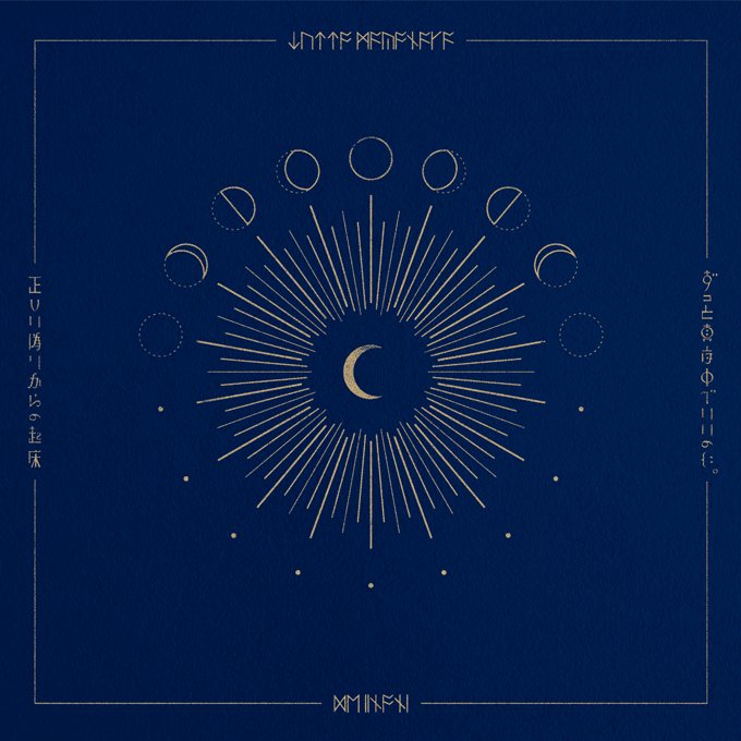 1st MINI ALBUM正しい偽りからの起床 | ずっと真夜中でいいのに。ZUTOMAYO