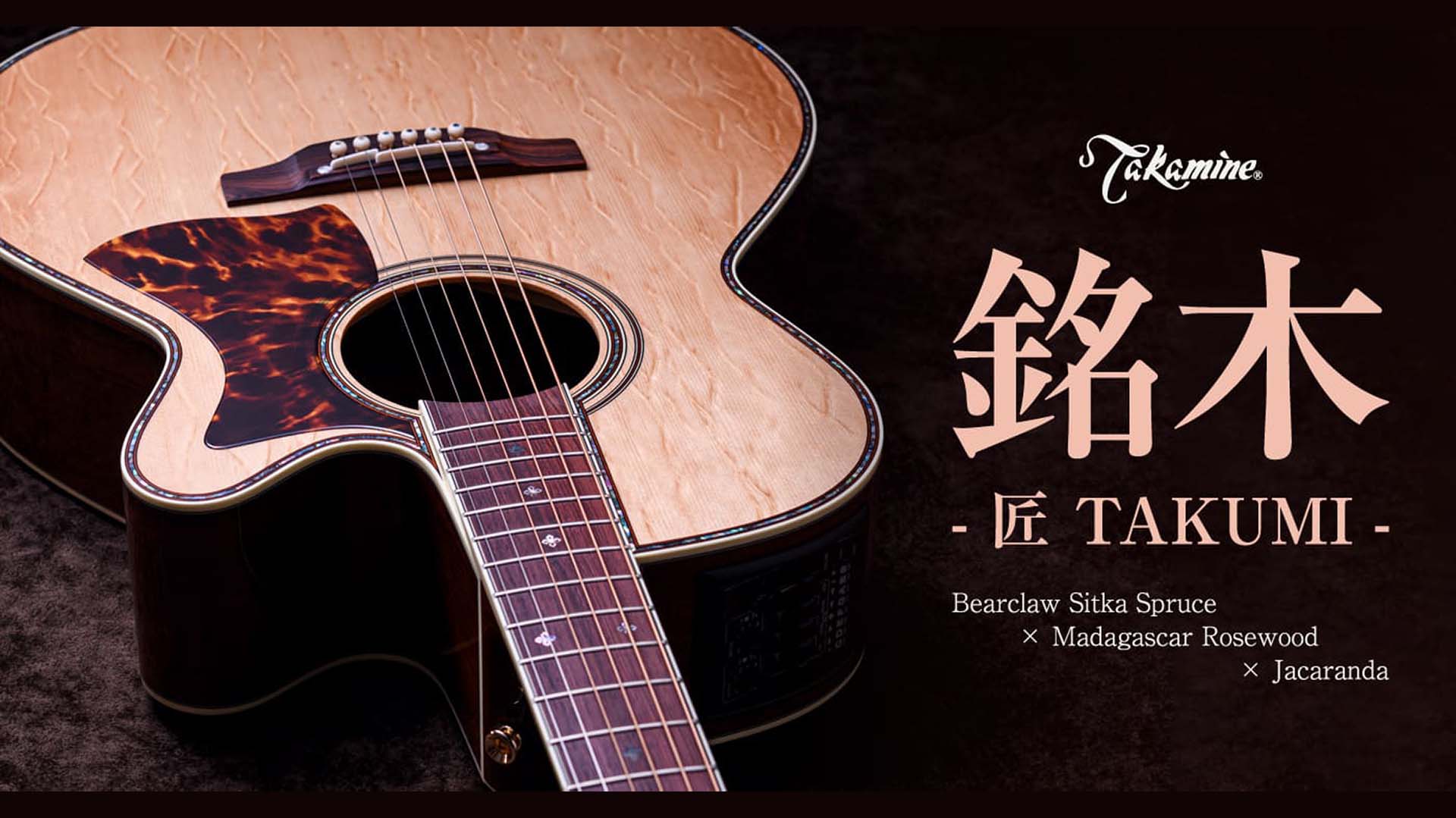 タカミネの“匠 TAKUMI”シリーズから、豪華木材を使用したモデル“銘木