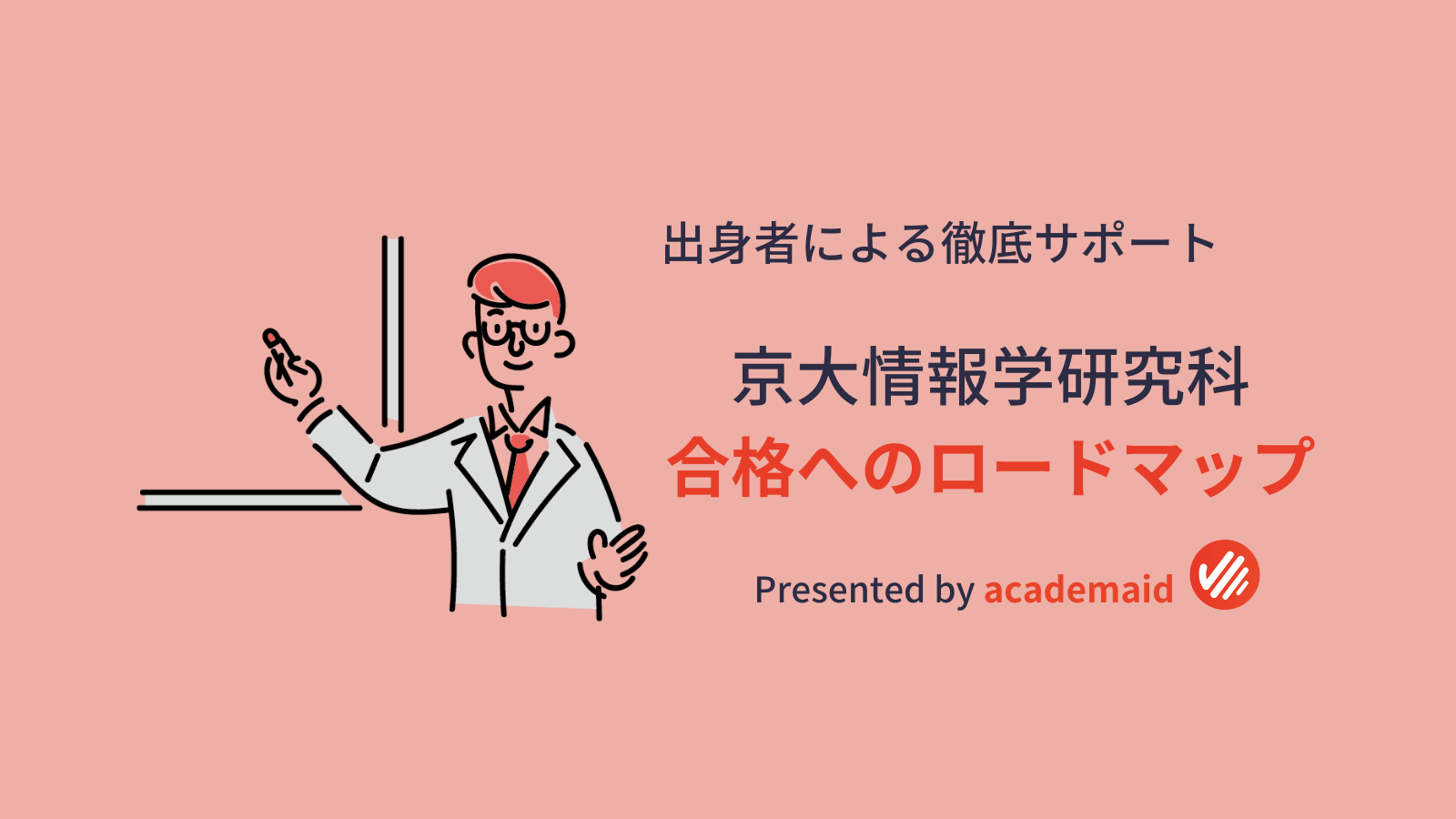 徹底解説】京大知能情報の過去問分析 | Academaid