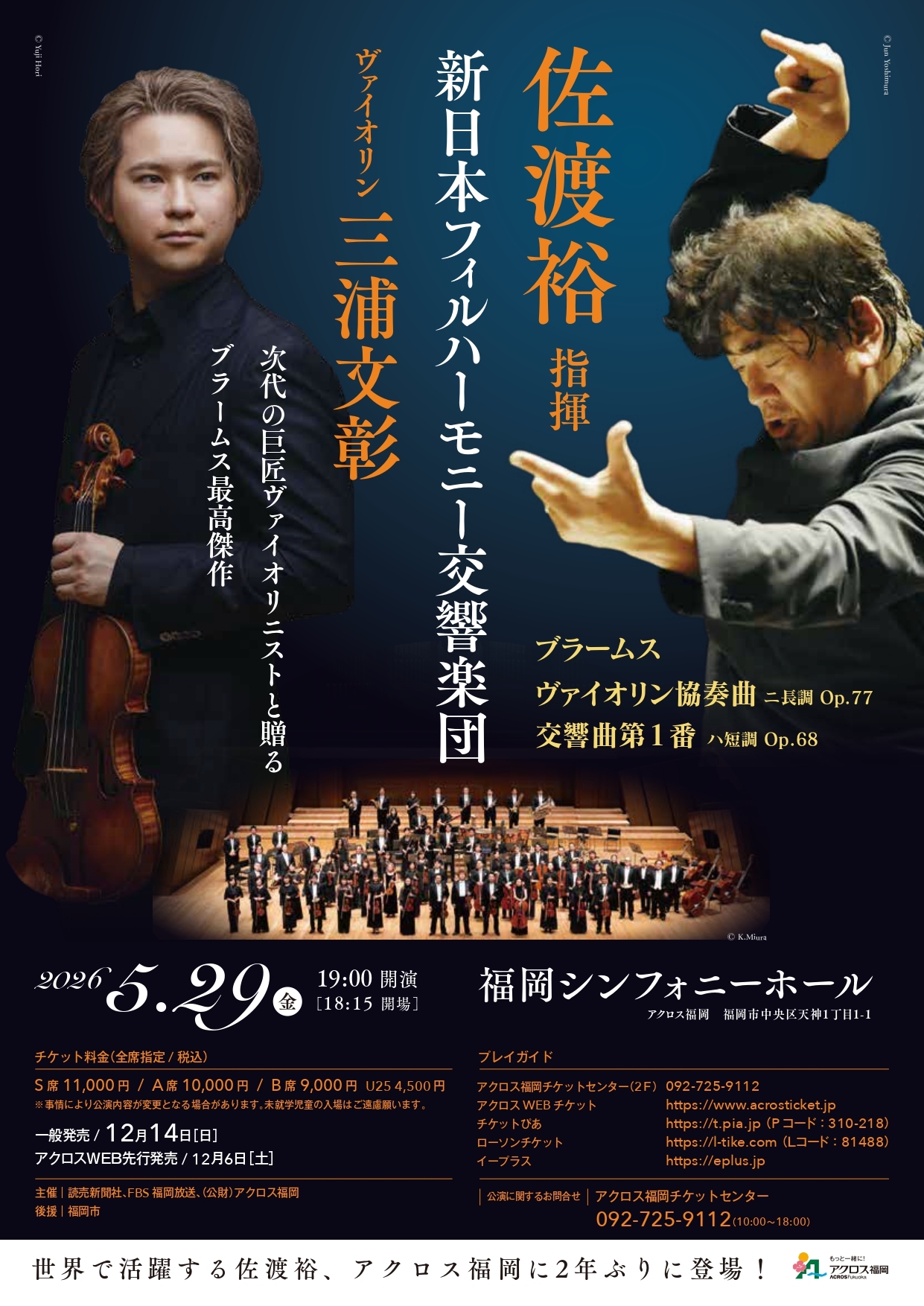 佐渡裕指揮 新日本フィルハーモニー交響楽団 ヴァイオリン：三浦文彰