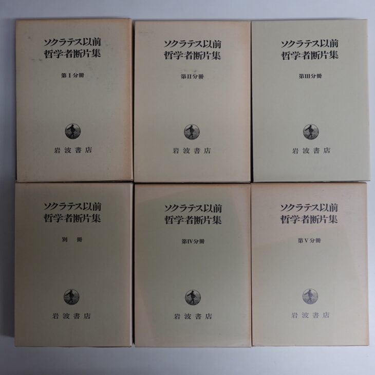 持込買取】ソクラテス以前哲学断片集 全6冊 ｜古本買取店エーブック