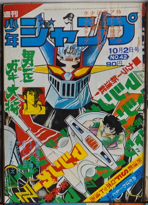 少年ジャンプ1972年10月2日号 No.42 永井豪『マジンガーZ』新連載