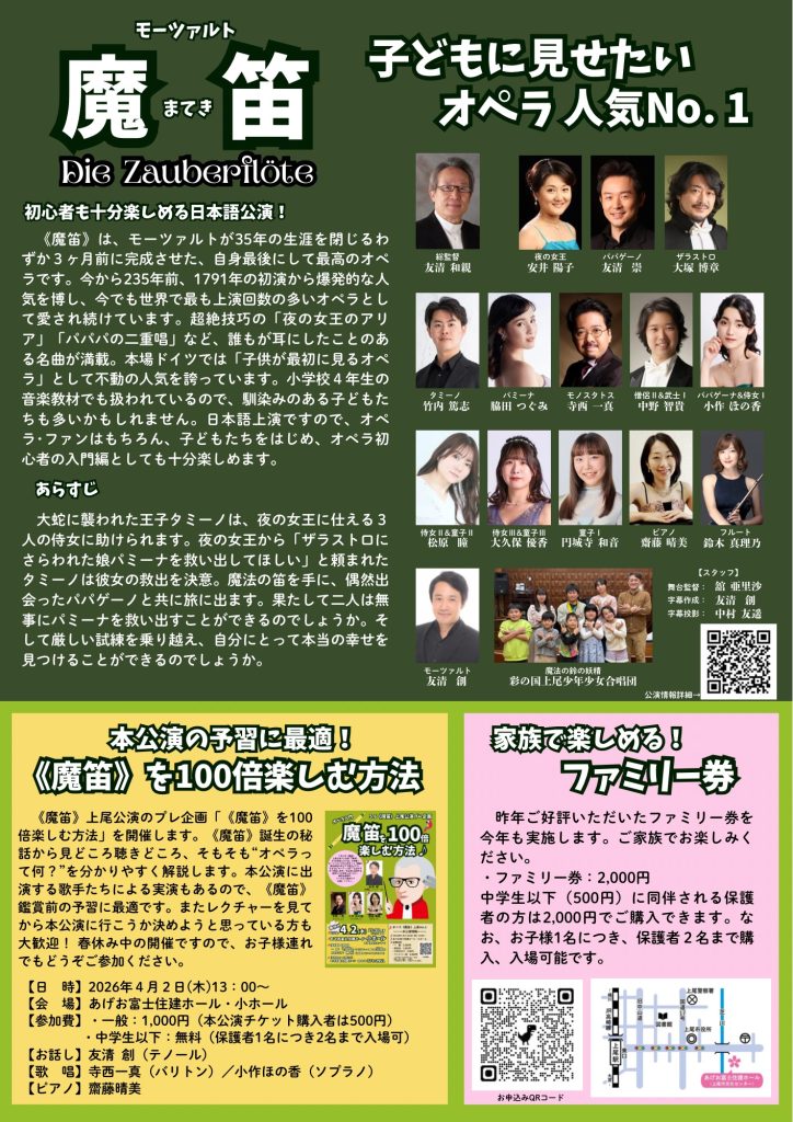 ▽G.W.ファミリーオペラモーツァルト魔笛 上尾Ver.6 日本語上演