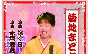 第34回 浪曲を聴いたことがありますか？ 菊池まどかの「赤垣源蔵