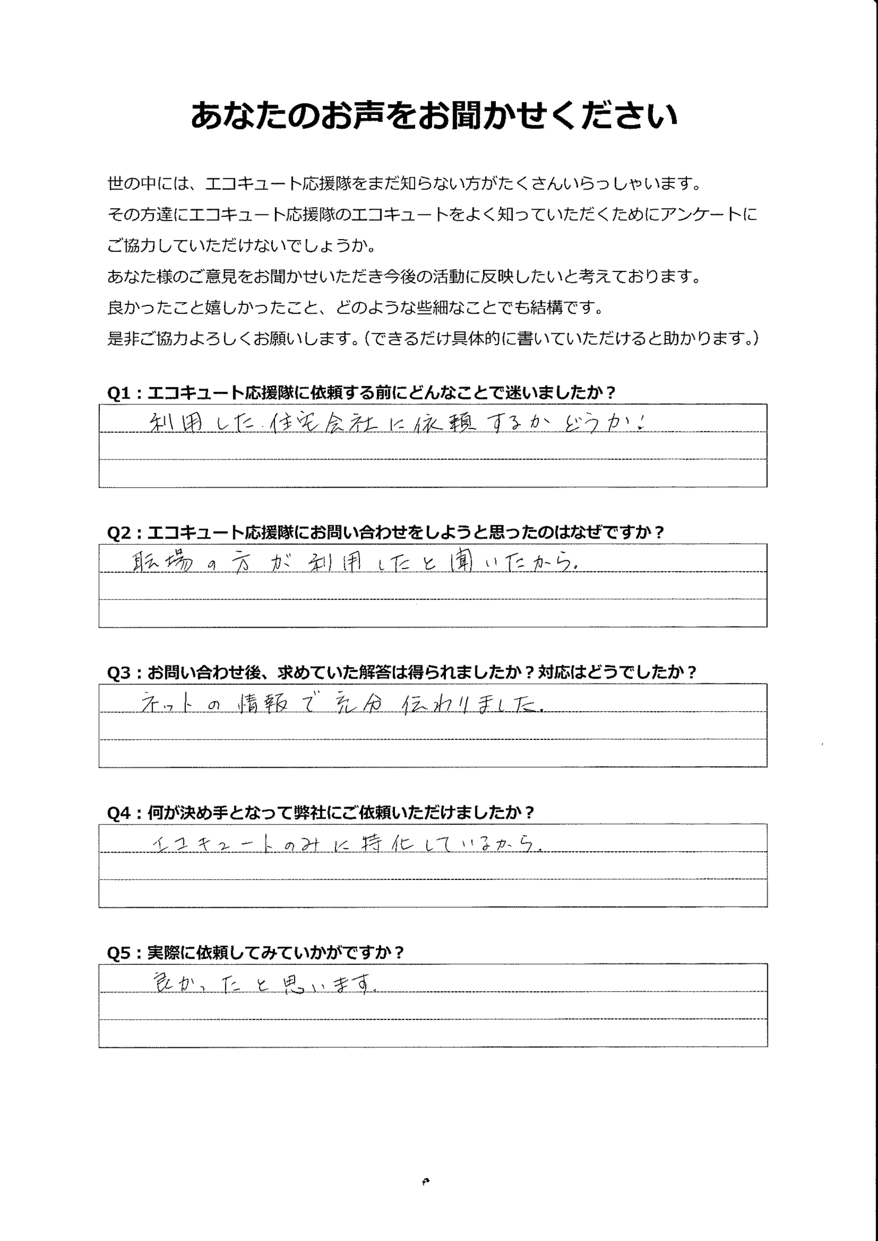 お客様の声｜エコキュート応援隊