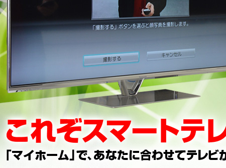 これぞスマートテレビ！ パナソニック ビエラに見る、テレビ進化の最