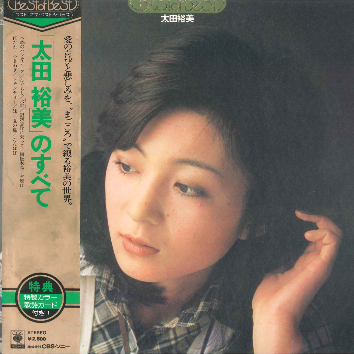 太田裕美 - 太田裕美のすべて レコードの通販店・販売の【レコードシティ】