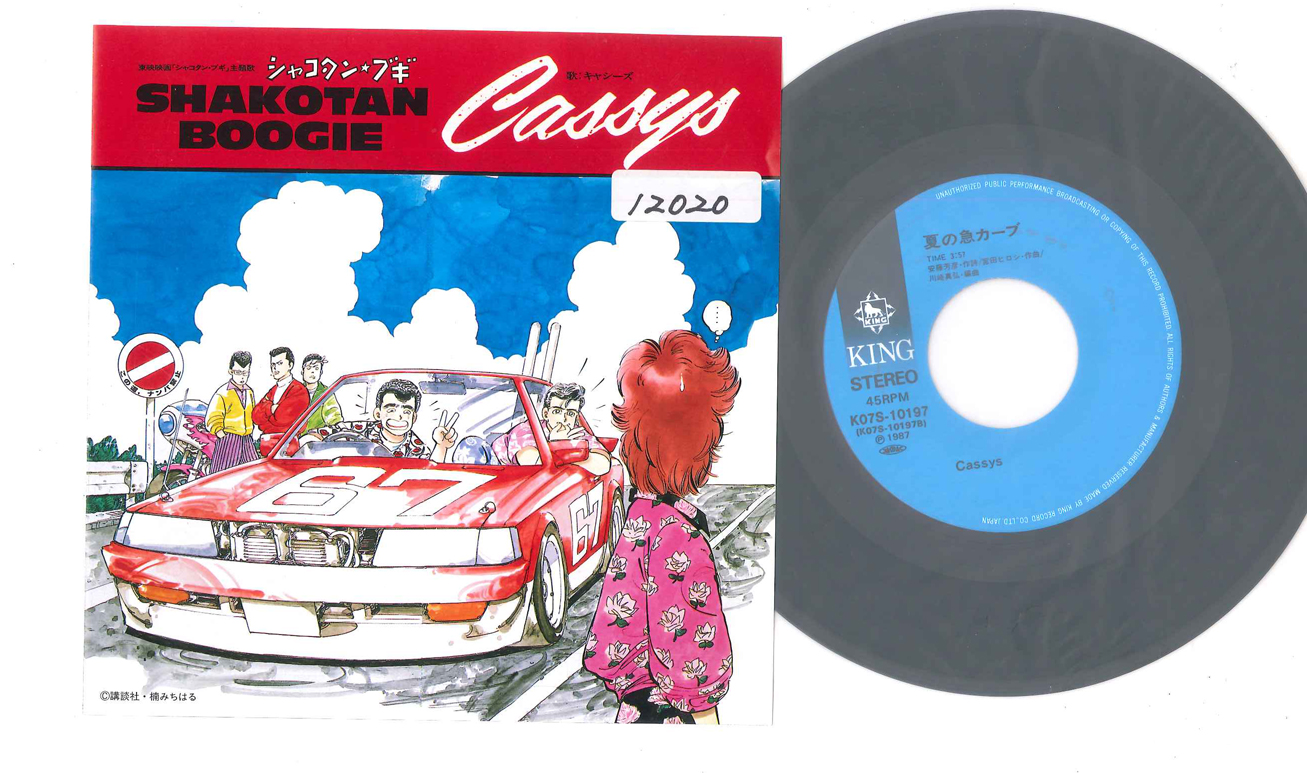 Cassys - シャコタン・ブギ / 夏の急カーブ レコードの通販店・販売の