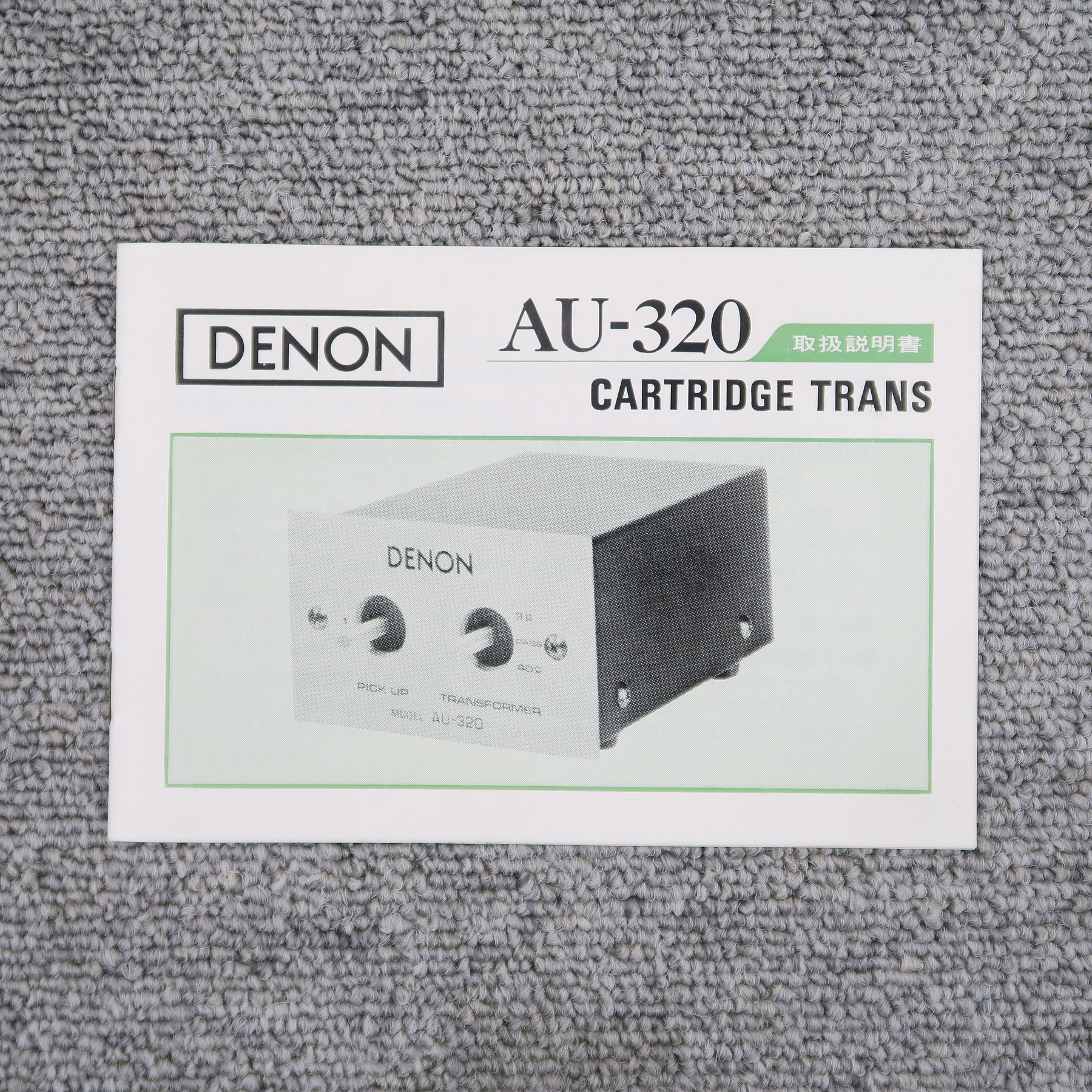 Bランク】DENON AU-320 昇圧トランス デノン @56362 / 中古オーディオ