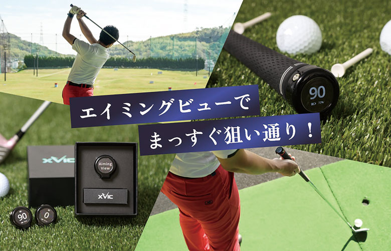 xVic エイミングビュー 練習器具の通販 テレ東アトミックゴルフ