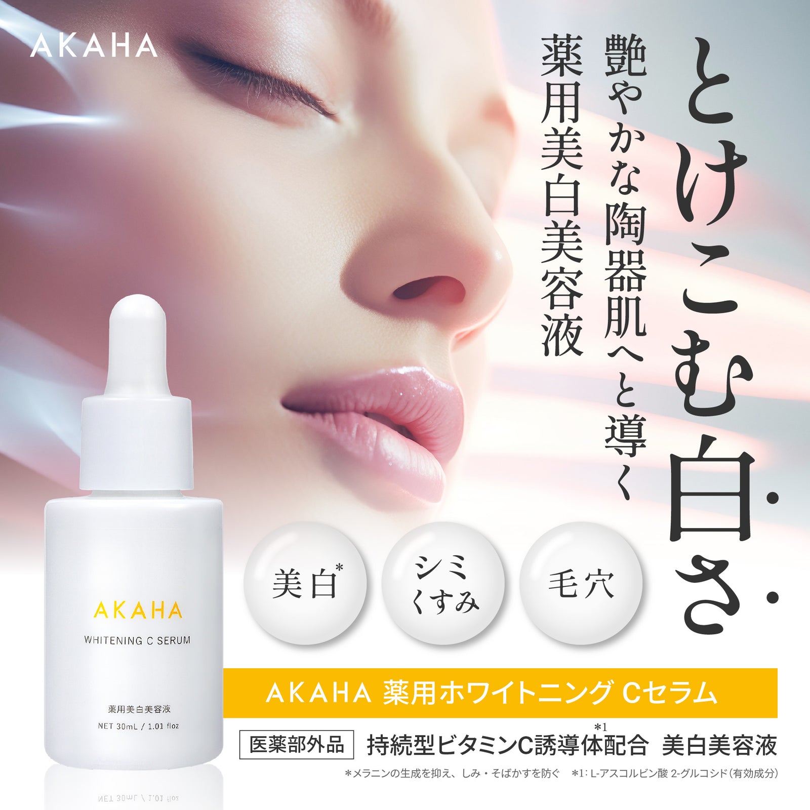 薬用ホワイトニング Cセラム – AKAHA