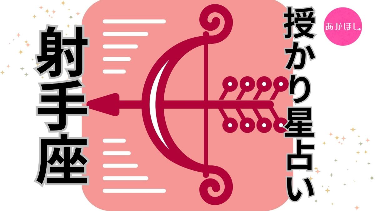 射手座】2025年1月の全体運・授かり運・パートナーへのアドバイス