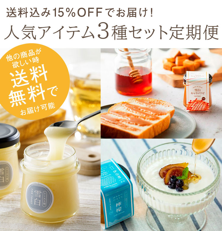 送料込】人気アイテム3種セット定期便 の通販| はちみつ専門店 秋田屋