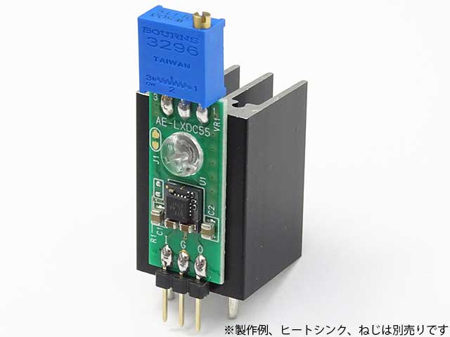 LXDC55使用DCDCコンバーターキット (降圧 可変出力): 半導体 秋月電子