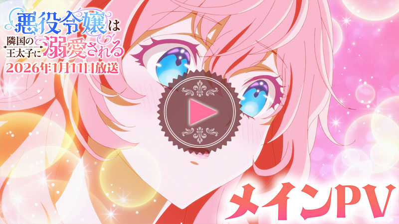 TVアニメ「悪役令嬢は隣国の王太子に溺愛される」公式サイト