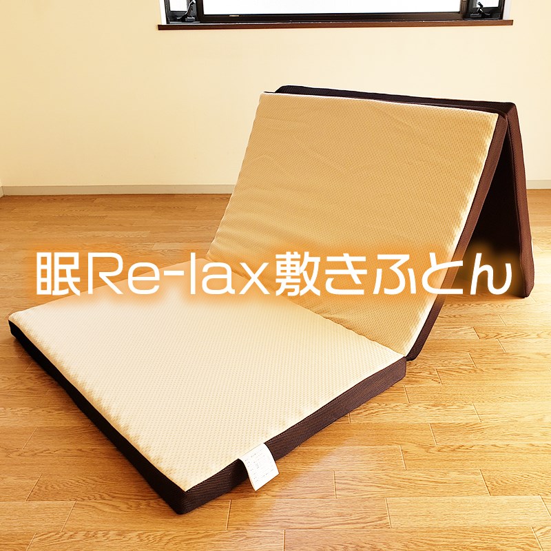眠リラックス敷き布団 - ふとんクリーニング屋がつくったおすすめ布団店