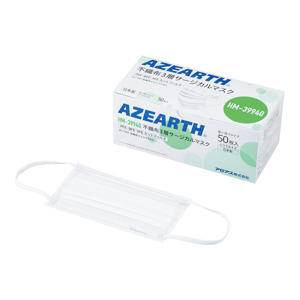 66-0014-06 不織布3層サージカルマスク 50枚入 HM-39940 【AXEL】 アズワン