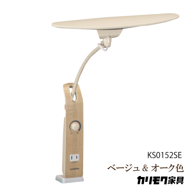 カリモク LED調光 デスクライト KS0152SE ベージュ&オーク色 人気No.1