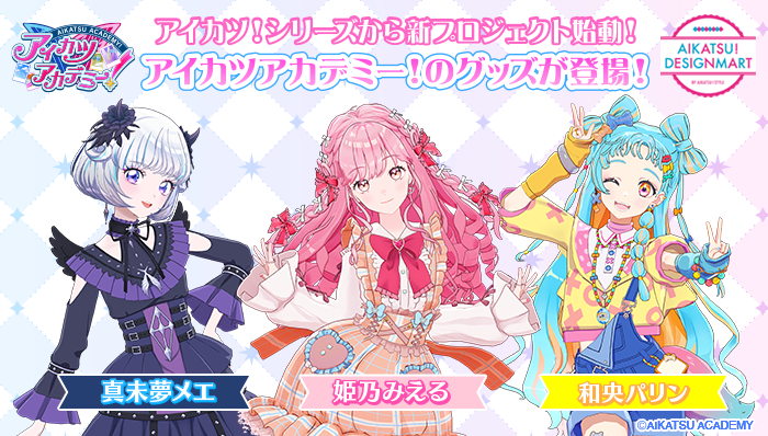 商品 | アイカツアカデミー！