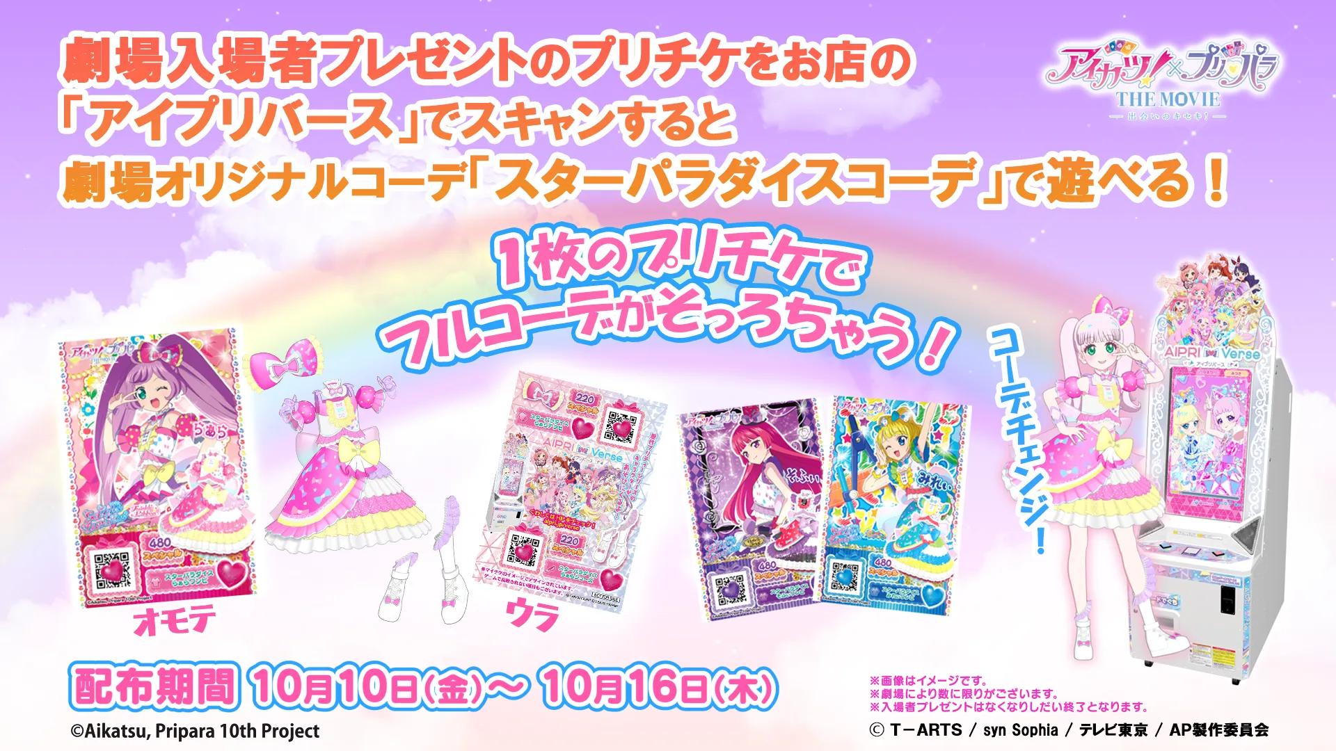 アイカツ！×プリパラ THE MOVIE -出会いのキセキ！- | 大ヒット上映中！