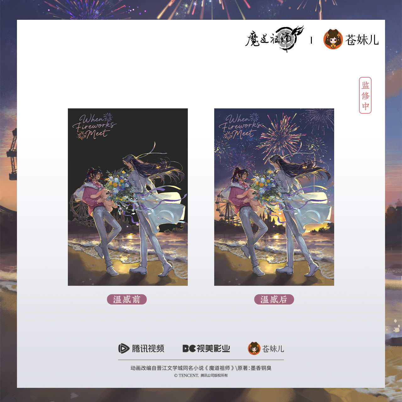 魔道祖師 – Aitai☆Japan