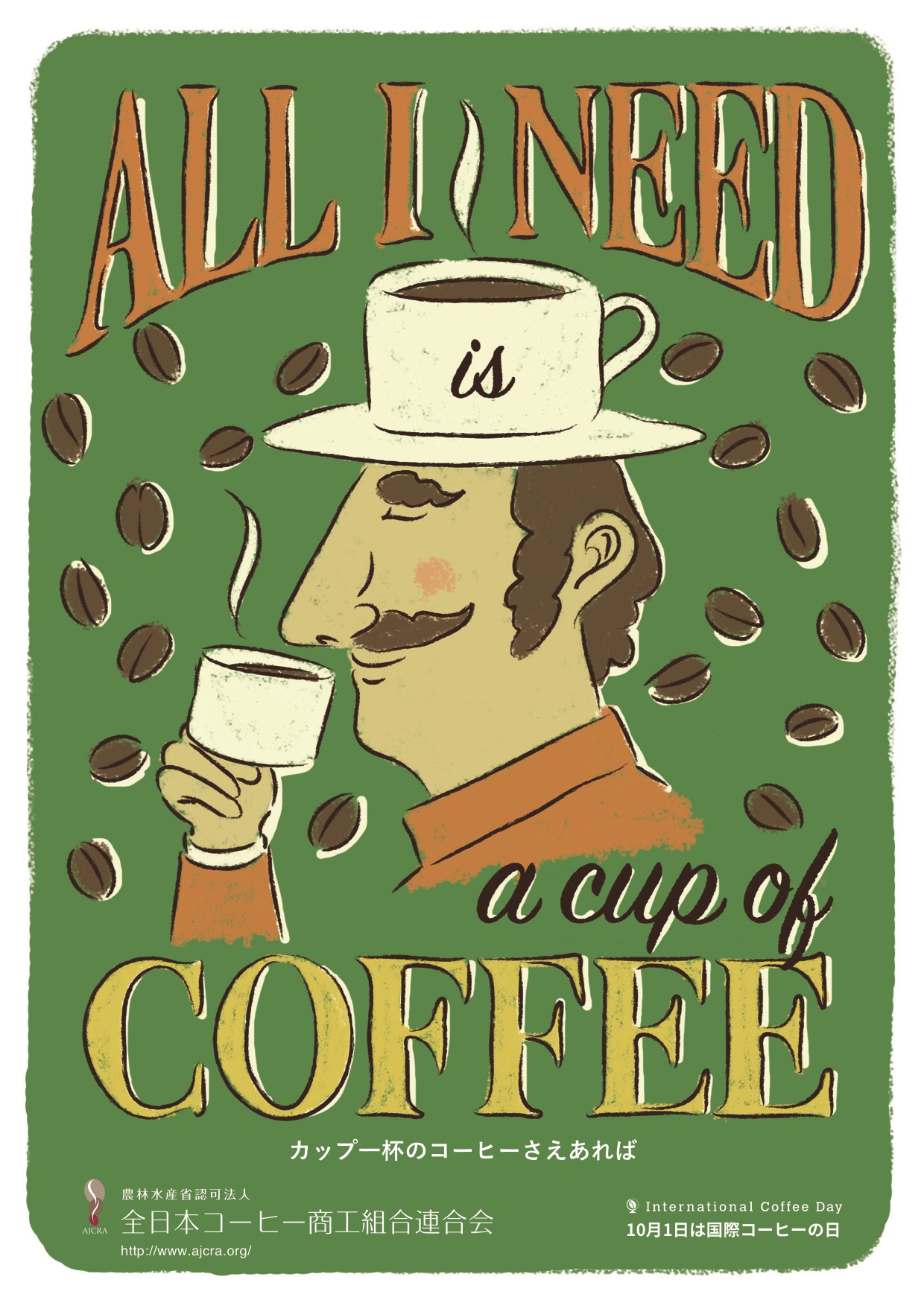 全日本コーヒー商工組合連合会