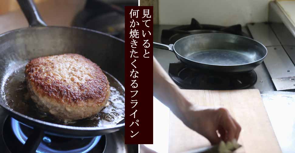 あなたに合わせて作れる、鉄フライパン | 板厚や深さも選んであなたが