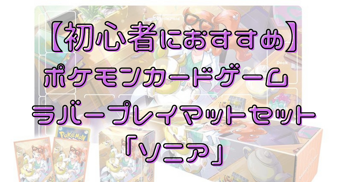 ポケモンカードゲーム ラバープレイマットセット「ソニア」【初心者に