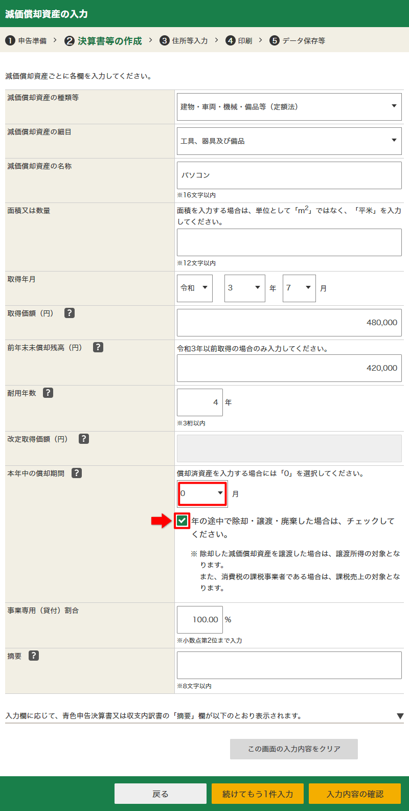 減価償却費の入力