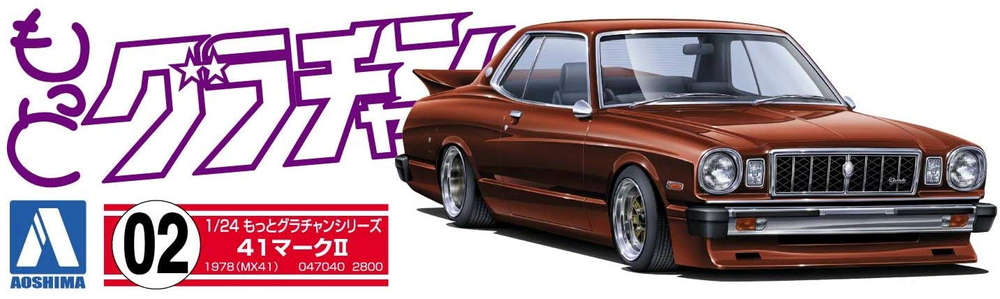 1/24 マークⅡ 旧車 アオシマ グラチャン もっとグラチャン 41マークII