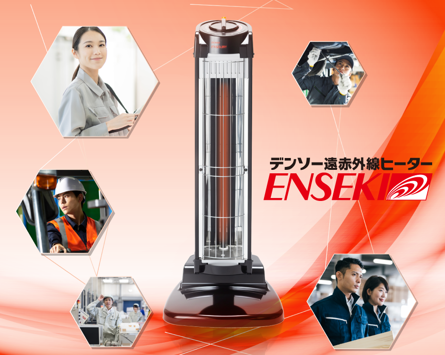 DENSO 遠赤外線ヒータ ENSEKI