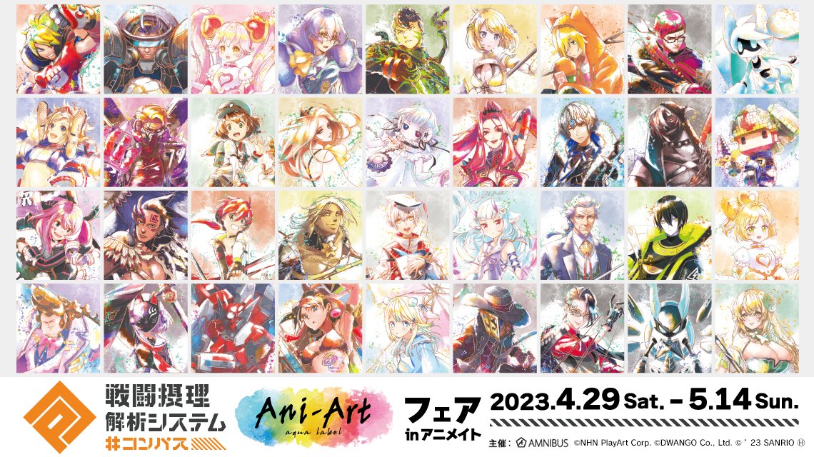 コンパス 戦闘摂理解析システム』 Ani-Art フェア in アニメイト | AMNIBUS