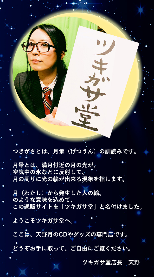 天野月 スペシャルWEBショップ「ツキガサ堂」｜ポニーキャニオン