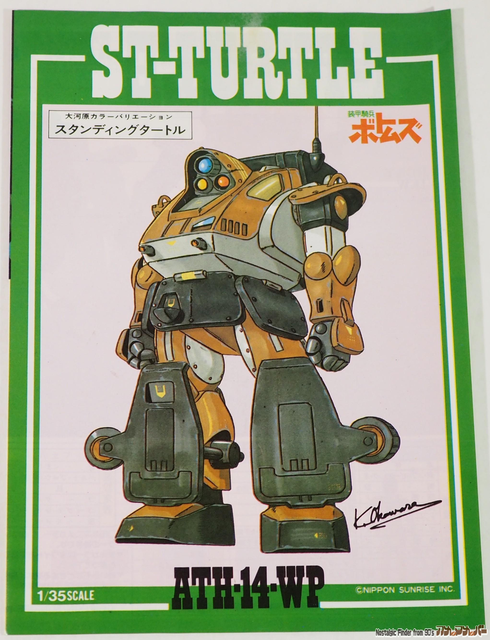 装甲騎兵ボトムズ タカラ 1/35 スタンディングタートル ATH-14-WP