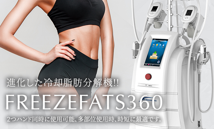 フリーズファット360｜痩身｜業務用美容機器専門 アリオスショップ