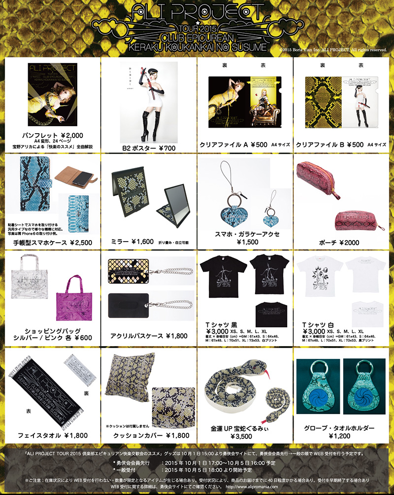 TOUR 2015 倶楽部エピキュリアン快楽交歓会のススメ」グッズ