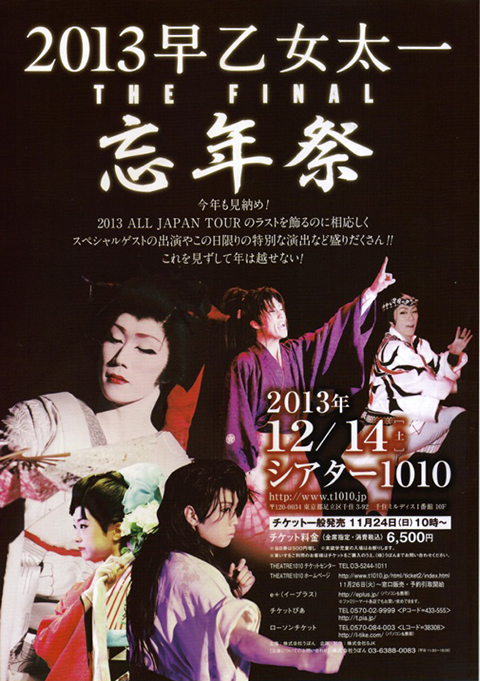 2013 早乙女太一THE FINAL「忘年祭」 | 舞台照明｜オールライト